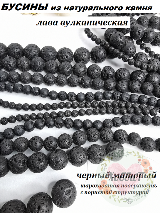 Бусины Лава вулканическая 12мм, нить 39см (черный) 